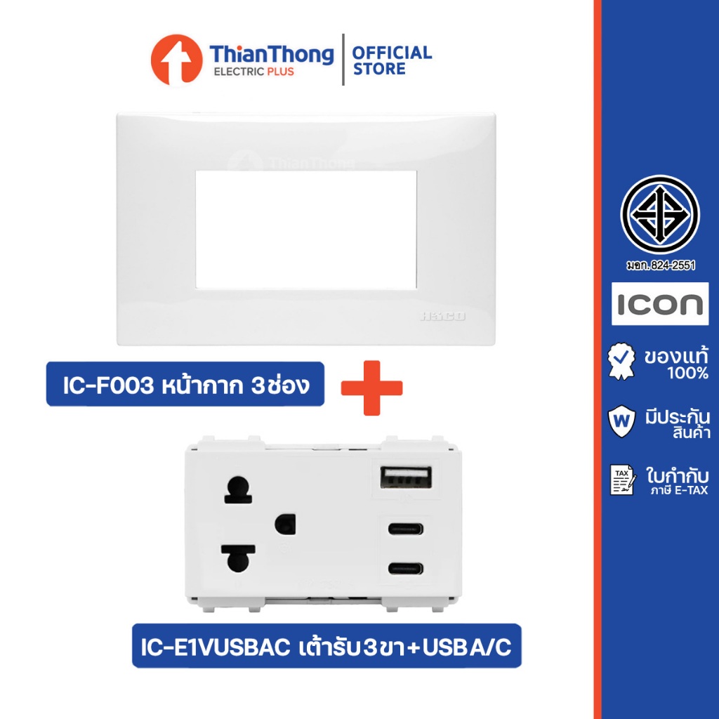 HACO ชุดพร้อมใช้ เต้ารับเดี่ยว 3 ขา พร้อมเต้ารับ USB A+C 16A 250V รุ่น Icon IC-E1VUSBAC และ ฝา IC-F003