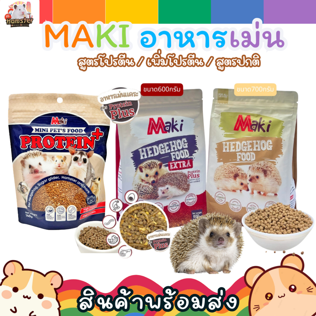 [HiHamster] อาหารเม่นแคระ Maki Hedgehog Food โปรตีนสูง สูตรปกติ / สูตรโปรตีน / สูตรเพิ่มโปรตีน แบบแบ่งขาย ห่อแพคเกจ