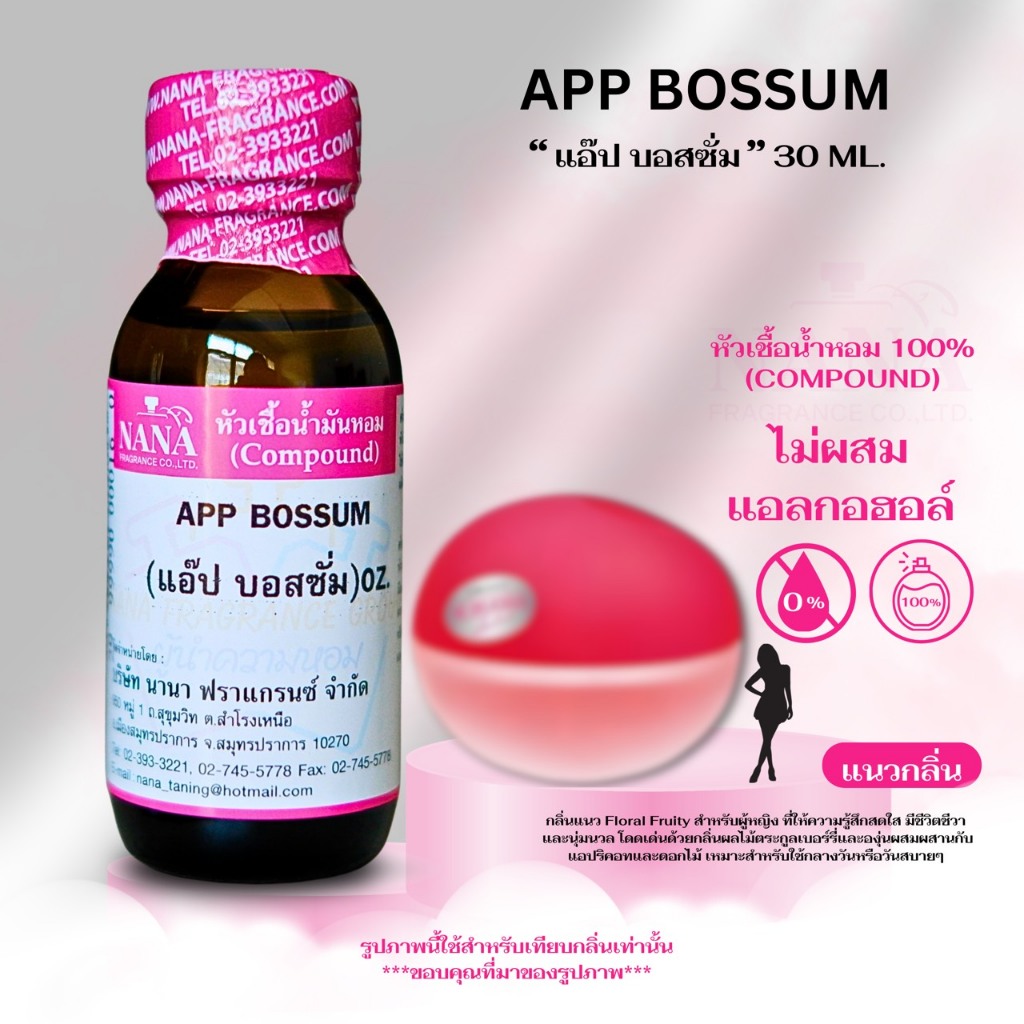 หัวเชื้อน้ำหอม 100% กลิ่น แอ๊ป บอสซั่ม (APP BOSSUM)