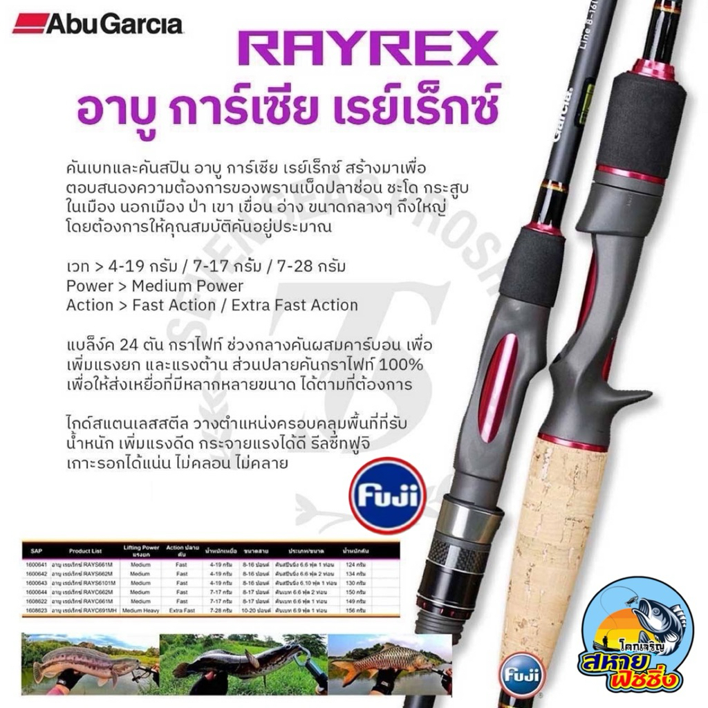 คันเบ็ด Abu Garcia RAYREX อาบู การ์เซีย เรย์เร็กซ์ (คัน 1 ท่อน)