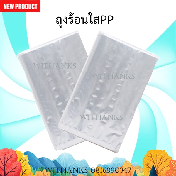 ถุงร้อนใสPP ถุงใส่แกง ของร้อน  (แพ็คตั้งแต่ 100-500 กรัม) (สินค้าใหม่) มีหลายไซส์  ไร้กลิ่นพลาสติก ทนความร้อน