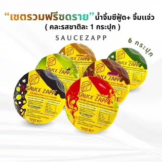 SauceZapp เซตรวมน้ำจิ้มฟรีซดราย ซีฟู้ดทุกรส+จิ้มเเจ่ว ขนาด 10 กรัม คละรสชาติละ 1 กระปุก (6 กระปุก)
