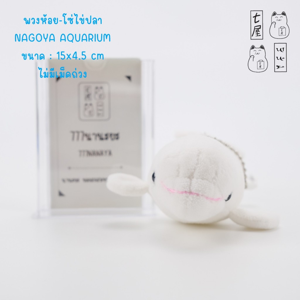 พวงกุญแจ สัตว์ทะเล ปลา วาฬขาว วาฬเบลูกา 🍀 NAGOYA AQUARIUM Oceanland Beluga Whale - Fish Keychain