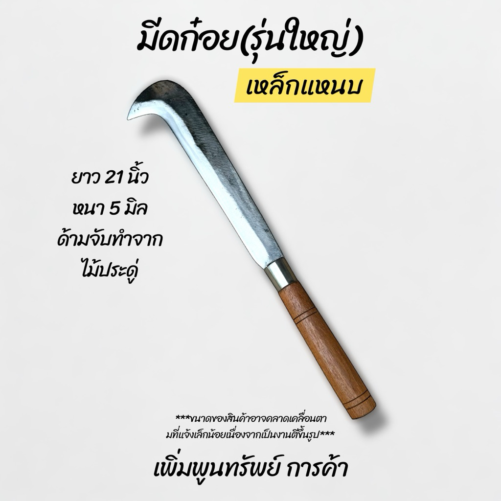 มีดพร้าก๋อยปากนก ด้ามไม้ประดู่ เหล็กแหนบแท้