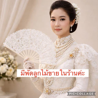 ร่ม ร่มลูกไม้ คุณหญิง คุณนาย ร่มเจ้าสาว คนสวย ถ่ายเวดดิ้ง ขนาดมาตรฐาน