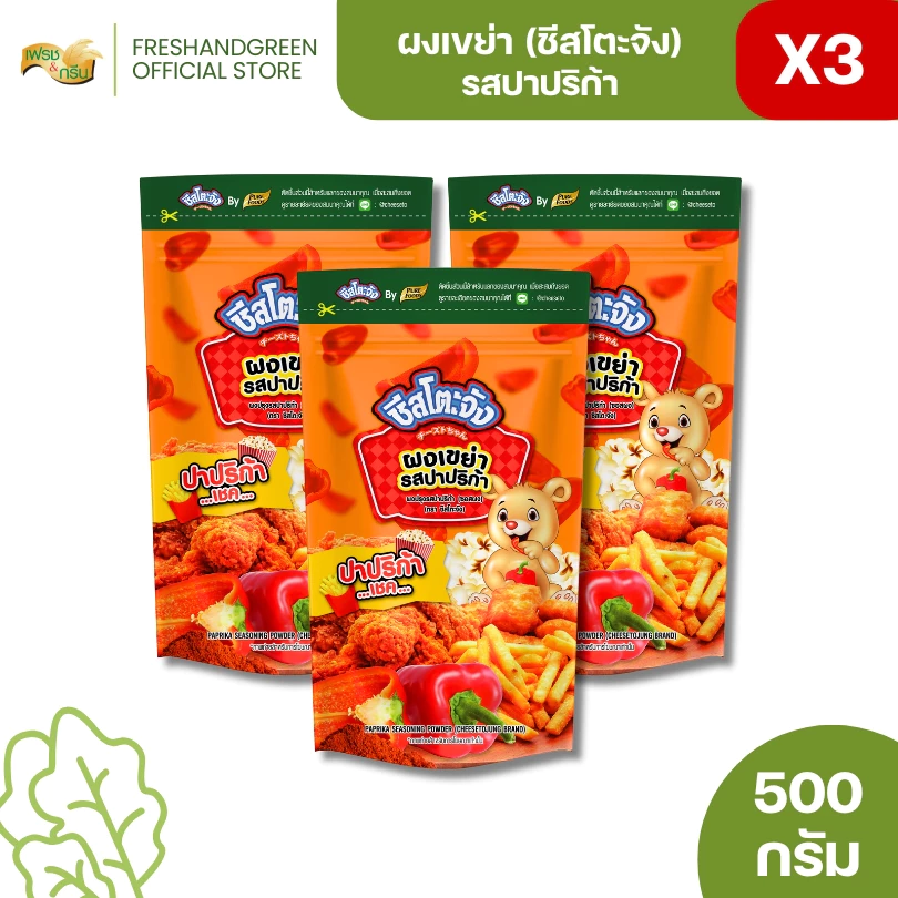 มีฮาลาล [แพ็ค 3 ถุง] ชีสโตะจัง ผงเขย่า รสปาปริก้า 500 กรัม หอมกลิ่นปาปริก้า คลุกเฟรนซ์ฟรายส์ มันทอด