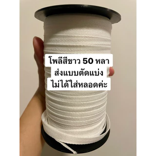 📍เส้นใยโพลีไทย เหนียว ทนทาน🇹🇭[ส่งของทุกวัน]🤍เทปก้างปลาเนื้อโพลี สีขาว ยาว 180 ,150 ,50 หลา 🧵ทอหนา เย็บแล้วชิ้นงานไม่แตก🤍