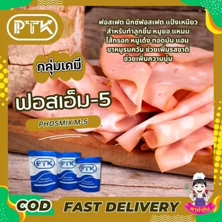 PTKss (มีอย.) ผงฟอสเฟต ฟอสมิกซ์ แป้งเหนียว ทำลูกชิ้น ไส้กรอก แหนม ช่วยอุ้มน้ำ ฟอสเฟตมิกซ์ 500g-1kg (31)