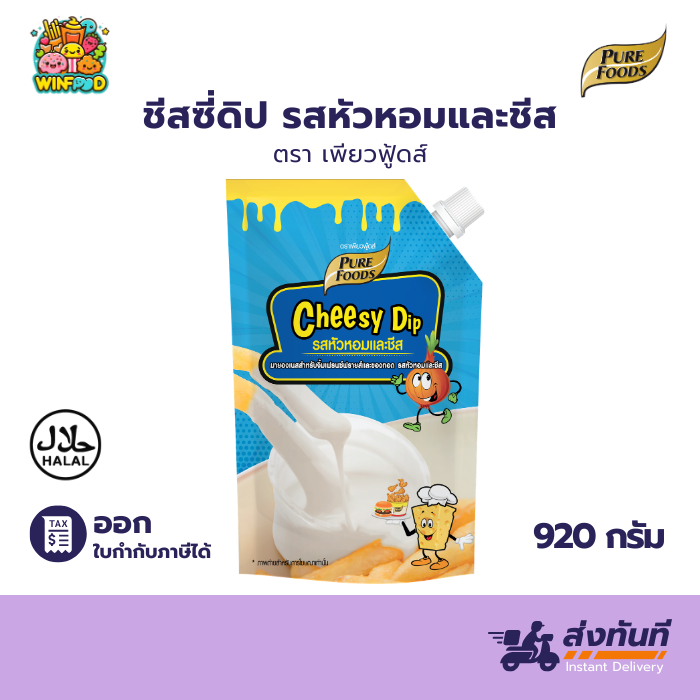 (ฮาลาล) ชีสดิป รสหัวหอมและชีส 920g เพียวฟู้ดส์ ซอสซาวครีม ซอสหัวหอม มายองเนส