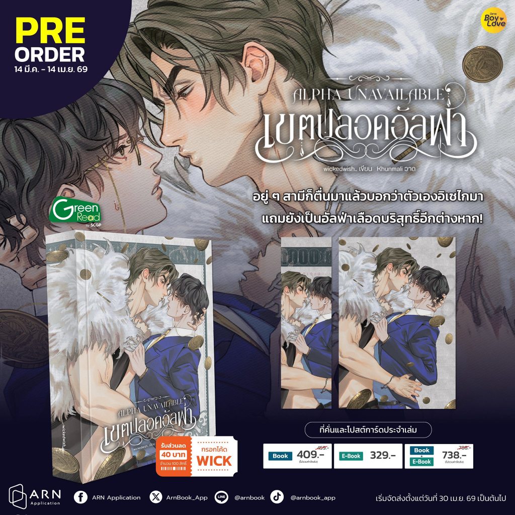 [พร้อมส่ง] เขตปลอดอัลฟ่า / โดย wickedwish_