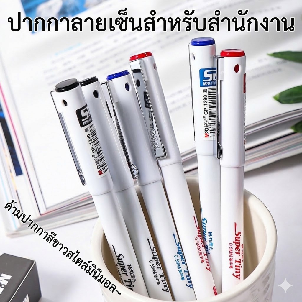ปากกาเจล M&G แบบปลอก รุ่น GP1390 ขนาดเส้น 0.5 mm ปากกาหัวแหลม ST มีหมึกให้เลือก 3 สี สินค้าคุณภาพราคาไม่แพง