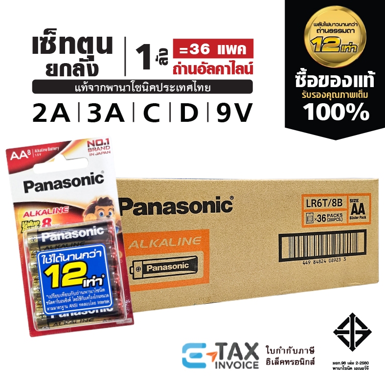 เซ็ทตุนยกลัง ถ่านอัลคาไลน์ พานาโซนิค AA / AAA / C D 9V ล็อตใหม่ Panasonic LR1T LR-V018 LRV27