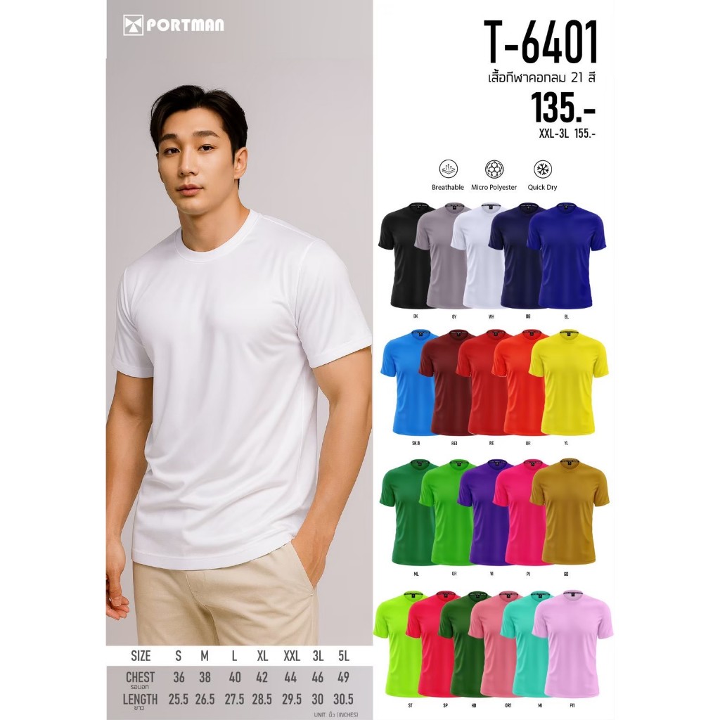 เสื้อกีฬาแขนสั้นสีล้วนคอกลมผ้าไมโคร Portman T-6401
