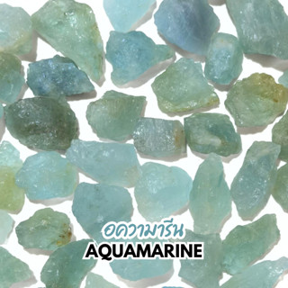 (แพค20g) หินดิบ Aquamarine อความารีน เป็นหนึ่งในคริสตัลแห่งก…