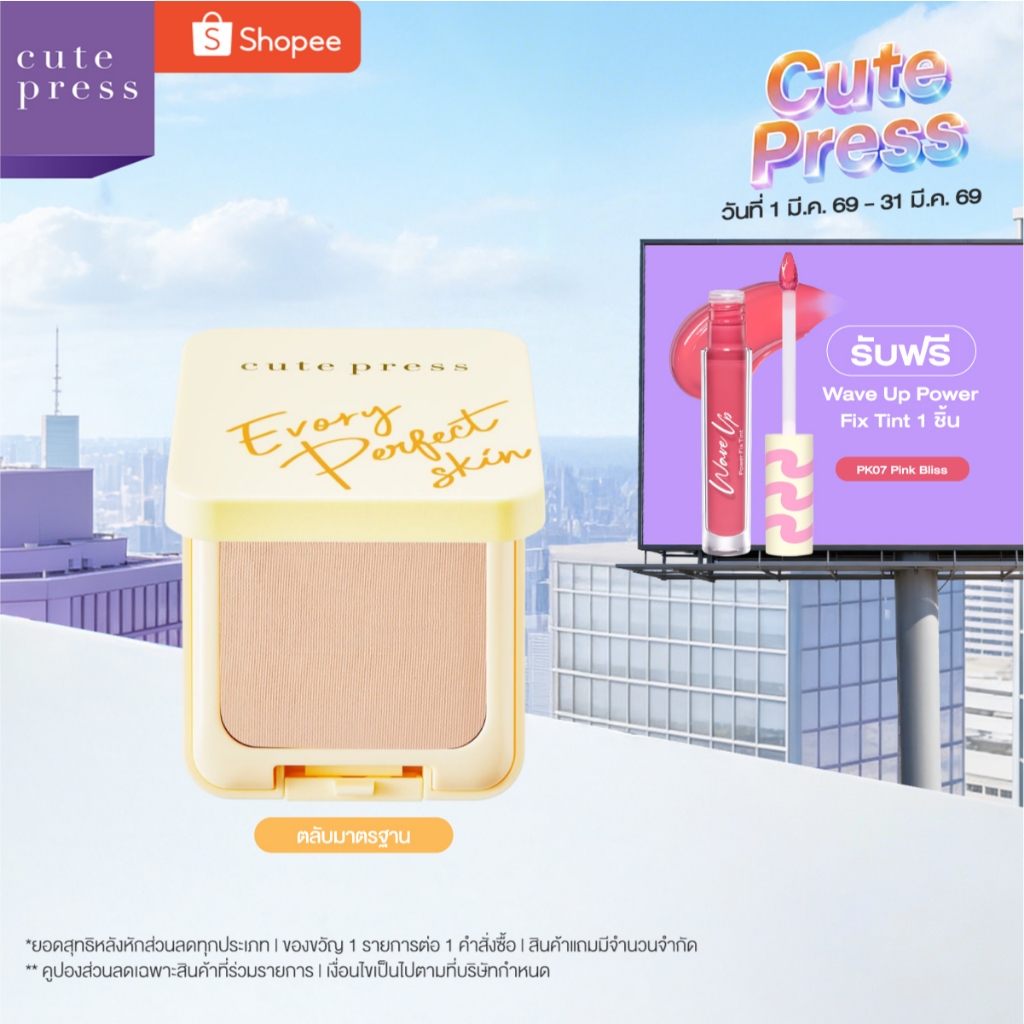 CUTE PRESS แป้งผสมรองพื้น EVORY PERFECT SKIN PLUS VITAMIN E FOUNDATION POWDER (ปรับโฉมใหม่)