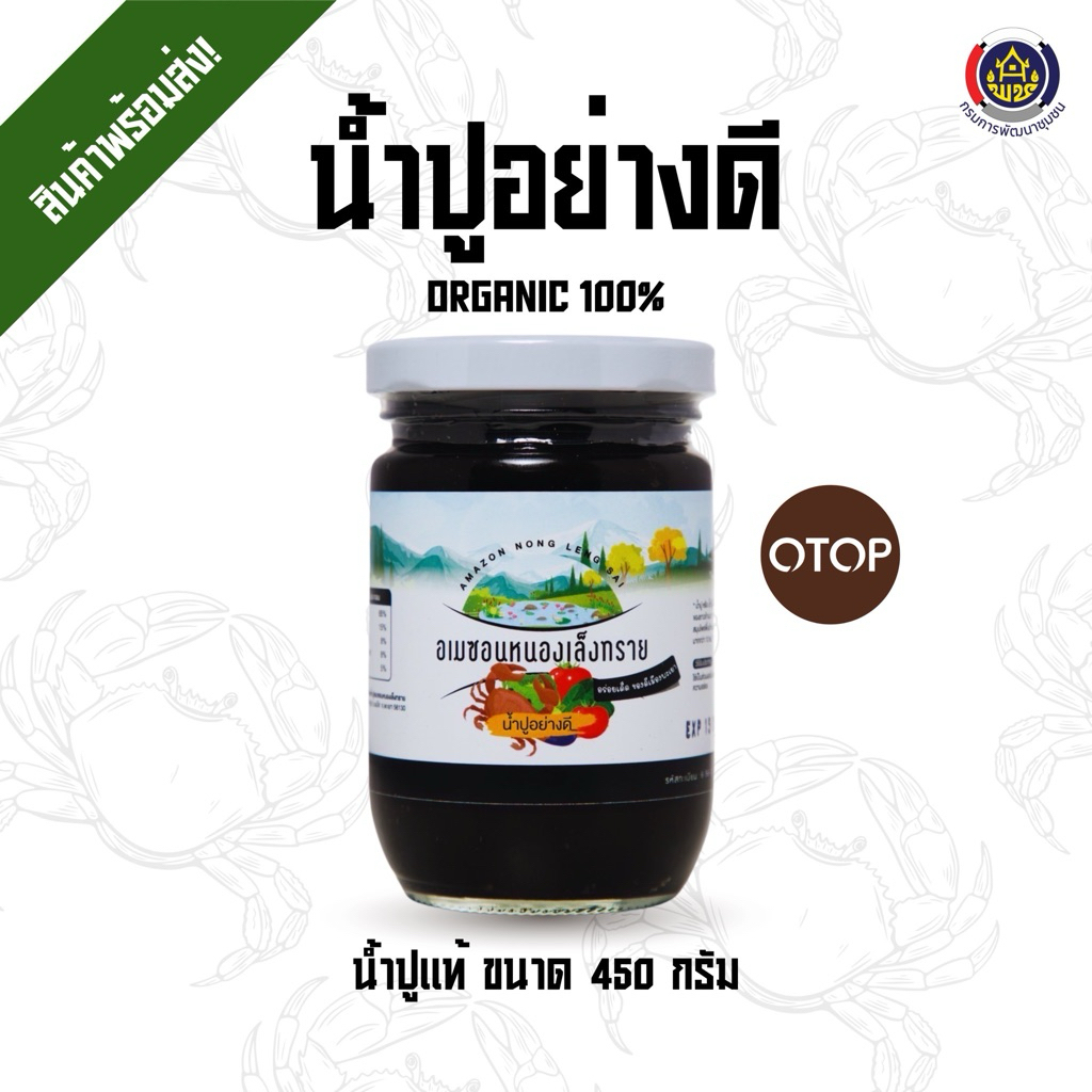 น้ำปูแท้ ขนาด 450 กรัม (สูตรต้นตำรับแท้) น้ำปูอย่างดี จากผู้ผลิตโดยตรง