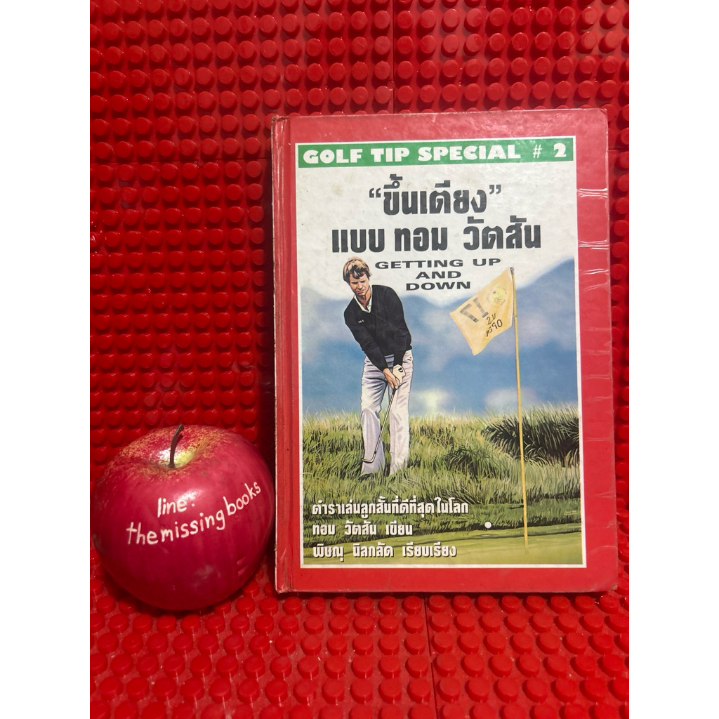 ขึ้นเตียง แบบ ทอม วัตสัน ตำราเล่นลูกสั้นที่ดีที่สุดในโลก : หนังสือมือสอง คู่มือกอล์ฟ การตีกอล์ฟ the 