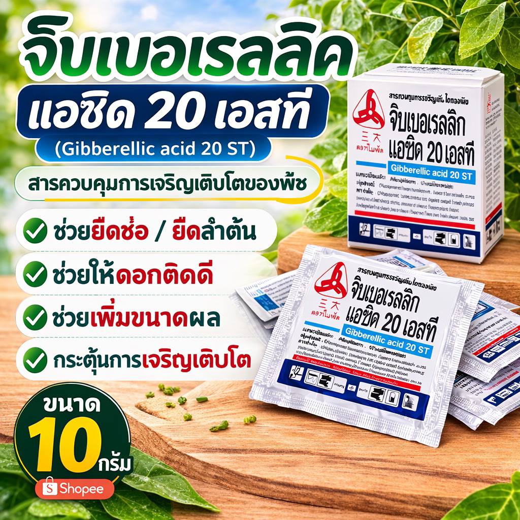 จิ๊บเม็ด 1 เม็ด ขนาด 5 กรัม(จิบเบอเรลลิก 20%) #จิ๊บเม็ด ชนิดเม็ด 5 กรัม