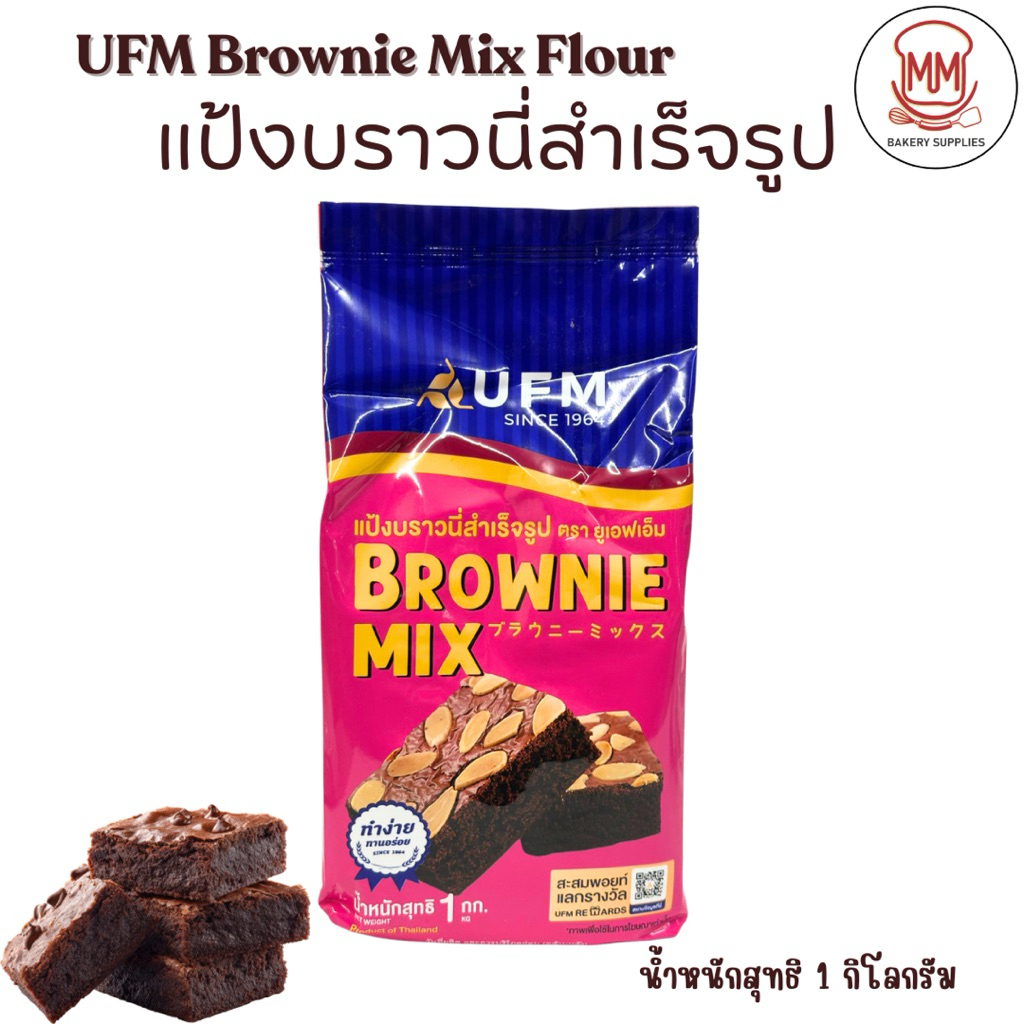 แป้งบราวนี่มิกซ์ UFM (UFM Brownie Mix) 1 กิโลกรัม