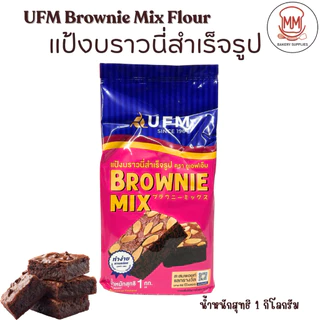 แป้งบราวนี่มิกซ์ UFM (UFM Brownie Mix) 1 กิโลกรัม