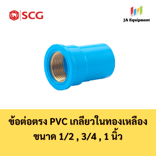 SCG ข้อต่อตรงเกลียวในทองเหลือง (Brass Faucet Socket) ขนาด 1/2 , 3/4 , 1 นิ้ว สีฟ้า ตราช้าง เอสซีจี