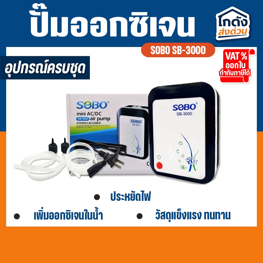 ปั๊มออกซิเจน SOBO SB-3000 ปั๊มลมออกซิเจนมีแบตเตอรี่สำรองในตัว