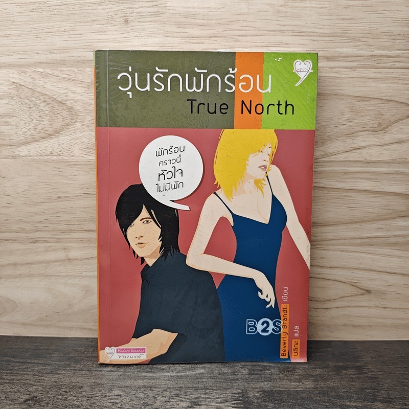 ⭐วุ่นรักพักร้อน True North - Beverly Brandt, บลิญ 🏷️1142534
