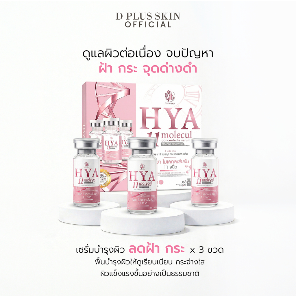 D PLUS SKIN - HYA11 กล่องใหญ่ (3ขวด)