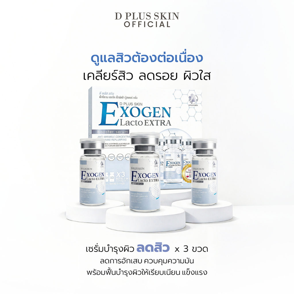 D PLUS SKIN - EXOGEN กล่องใหญ่ (3ขวด)(E3)
