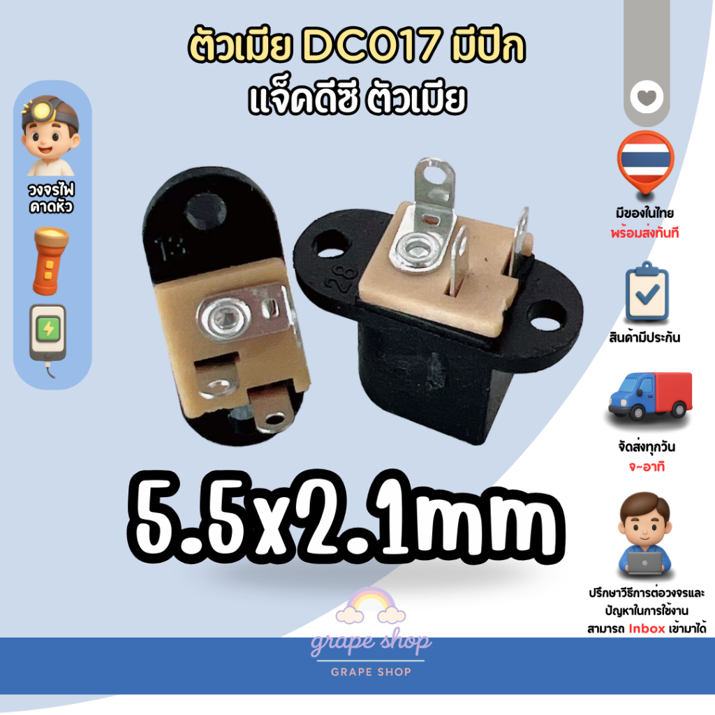แจ็คตูดชาร์จตัวเมียDC รุ่นDC017มีปีก ขนาด5.5x2.1mm