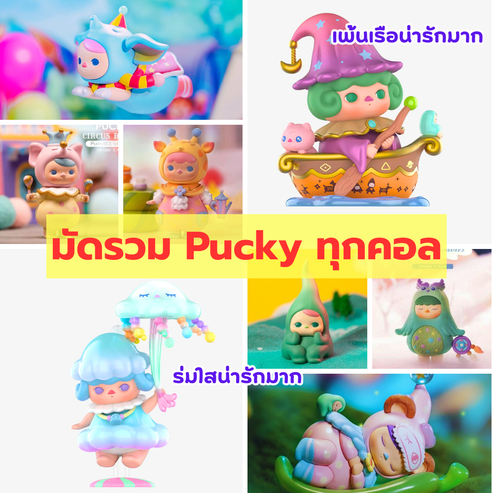🌻🌻รวม(ตัวแยก) Pucky 🌻🌻งานแท้💯 ของขวัญ กล่องสุ่ม โมเดล ของเล่น blind box