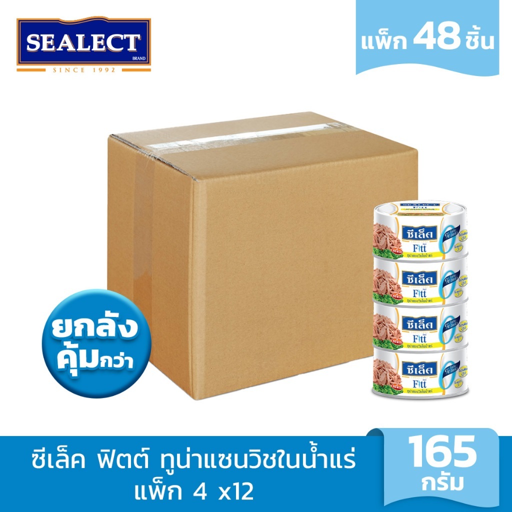 [ยกลังคุ้มกว่า] SEALECT ซีเล็ค ฟิตต์ ทูน่าแซนวิชในน้ำแร่ 165 ก. แพ็ก 4 x12