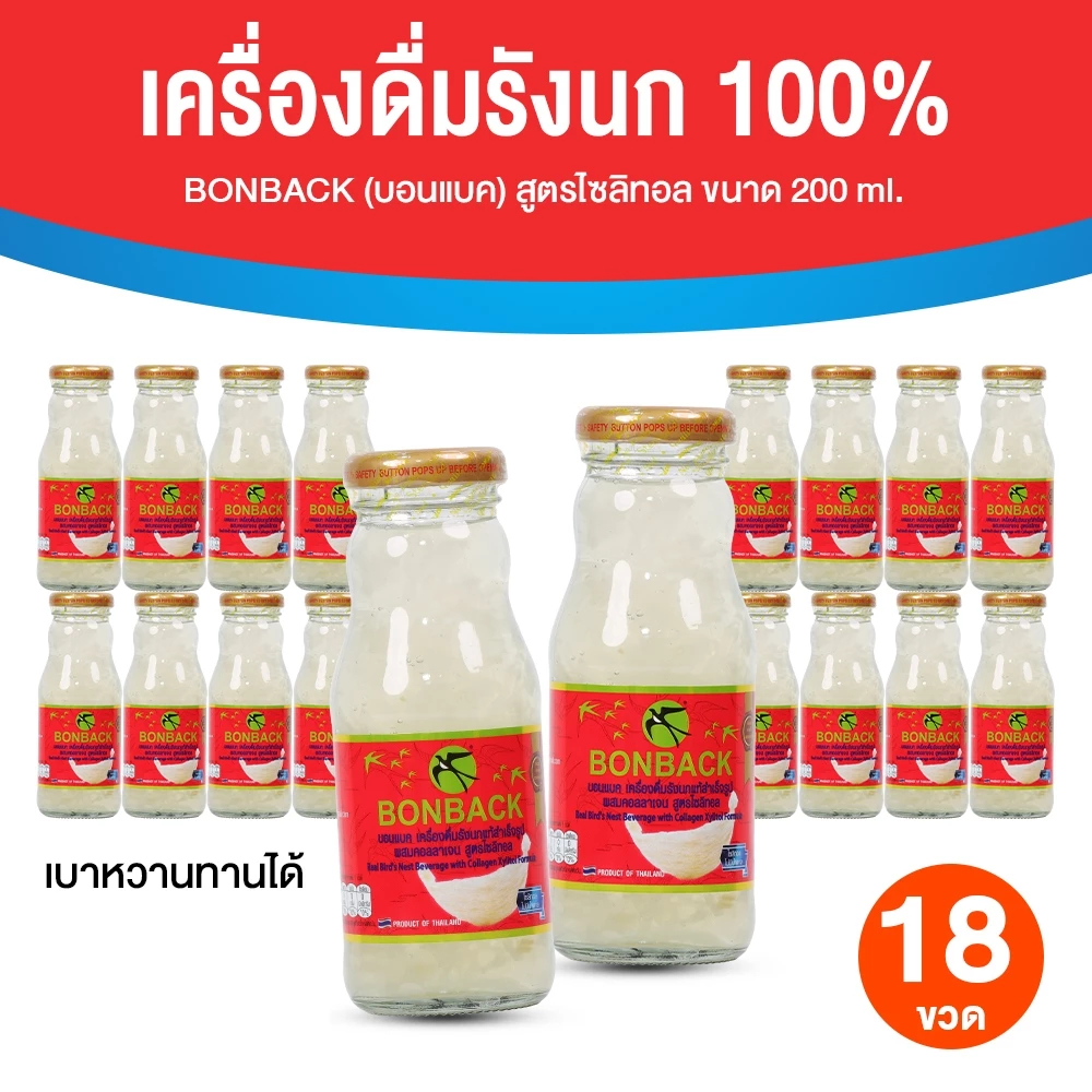 [18 ขวดใหญ่] BONBACK บอนแบค รังนกสำเร็จรูป สูตรไซลิทอล คอลลาเจน กล่องฟ้า 3 แพ็ค 200 ml x18 ขวด รังนกแท้ พร้อมส่ง ของขวัญ