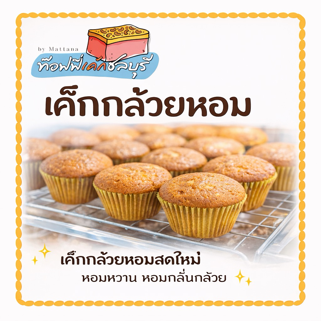 🥧เค้กกล้วยหอม สดใหม่ วันต่อวันไม่มีค้าง เเม่ค้าหิ้ว ทุกวัน