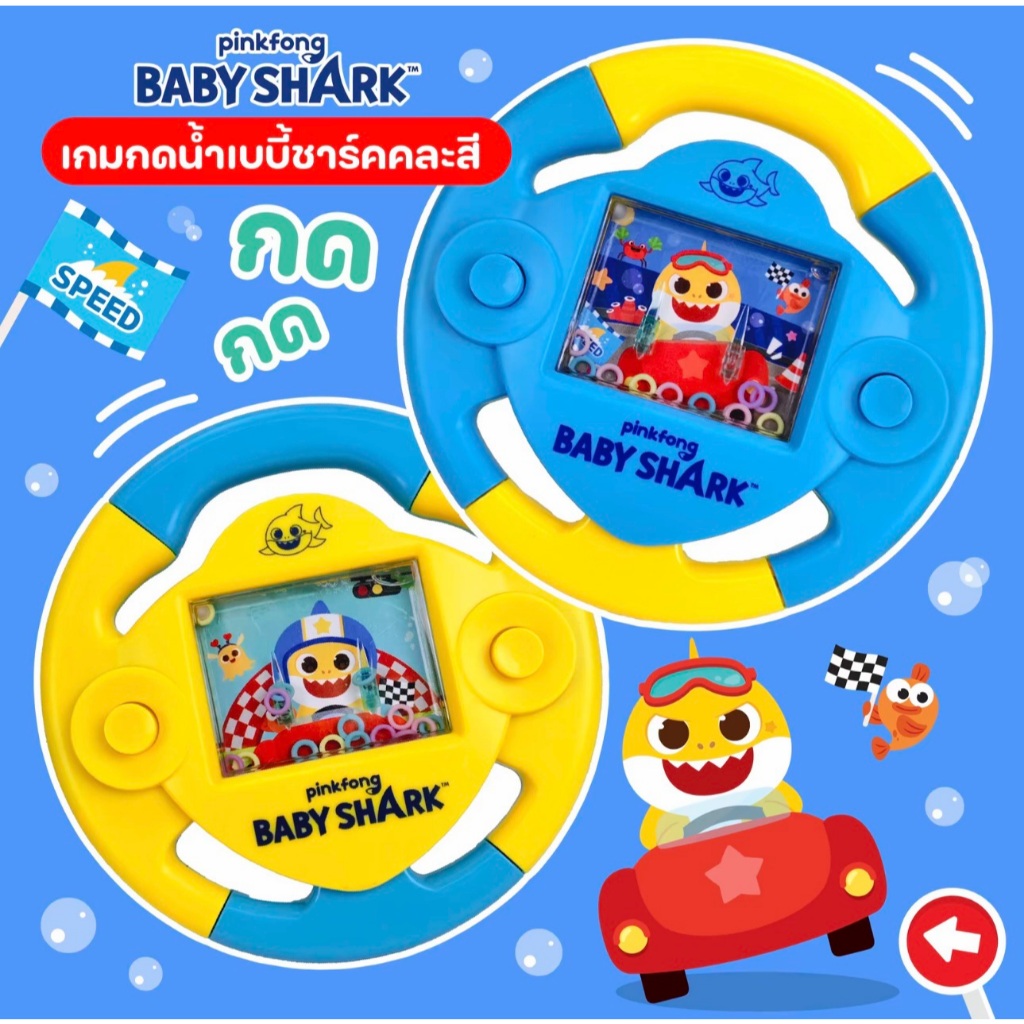 เกมกดน้ำลายเบบี๋ชาร์ค สินค้าลิขสิทธิ์แท้ ของเล่นเด็ก พร้อมส่ง