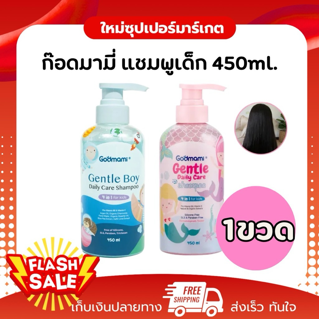 [1ขวด] Godmami ก๊อดมามี่ เจนเทิล เดลี่ แคร์ แชมพูเด็กผสมคอนดิชันเนอร์2n1 ผมเงา งาม หนานุ่ม 450ml.