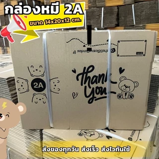 ⚠️ส่งเร็วมาก⚠️ กล่องหมี 2A (10ใบ/20) กล่องปณ 2A