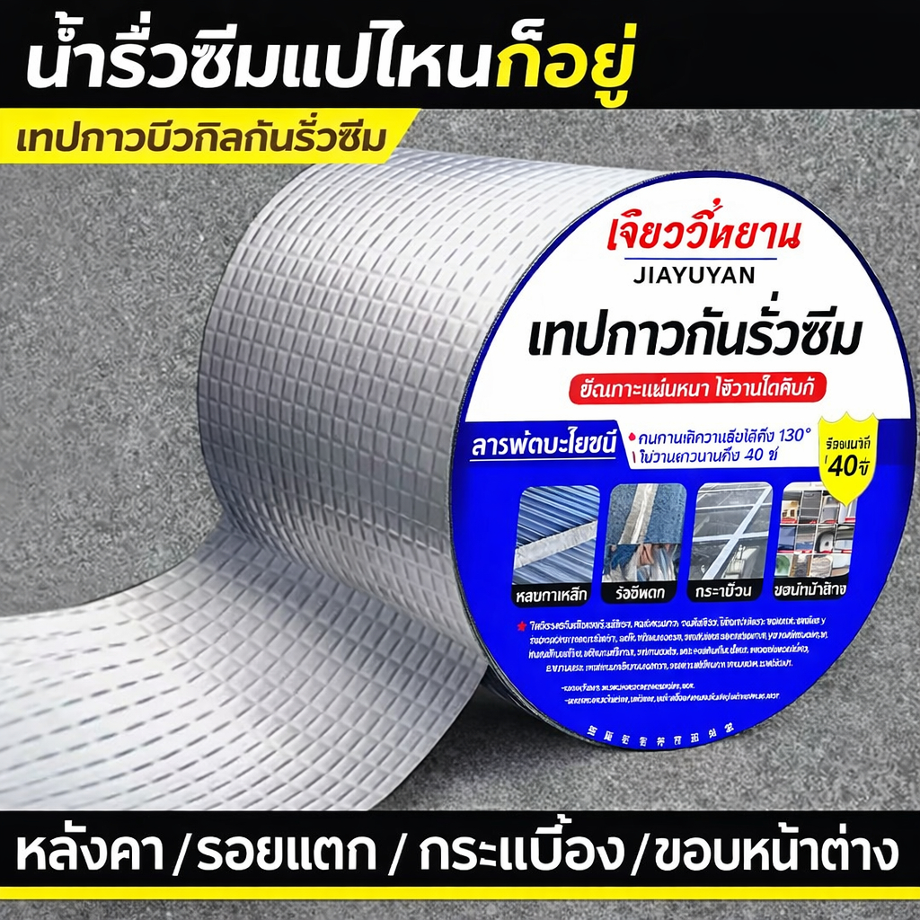 เทปกันน้ำสำหรับซ่อมหลังคาโดยเฉพาะ เทปฟอยล์อลูมิเนียมกันน้ำ 100% ติดแน่น ทนทาน กว้าง 5 ซม. ถึง 30 ซม. มีหลายขนาดให้เลือก