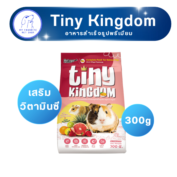 Tiny kingdom อาหารหนู แกสบี้ หนูตะเภา สูตรเสริมวิตามินซี 300G