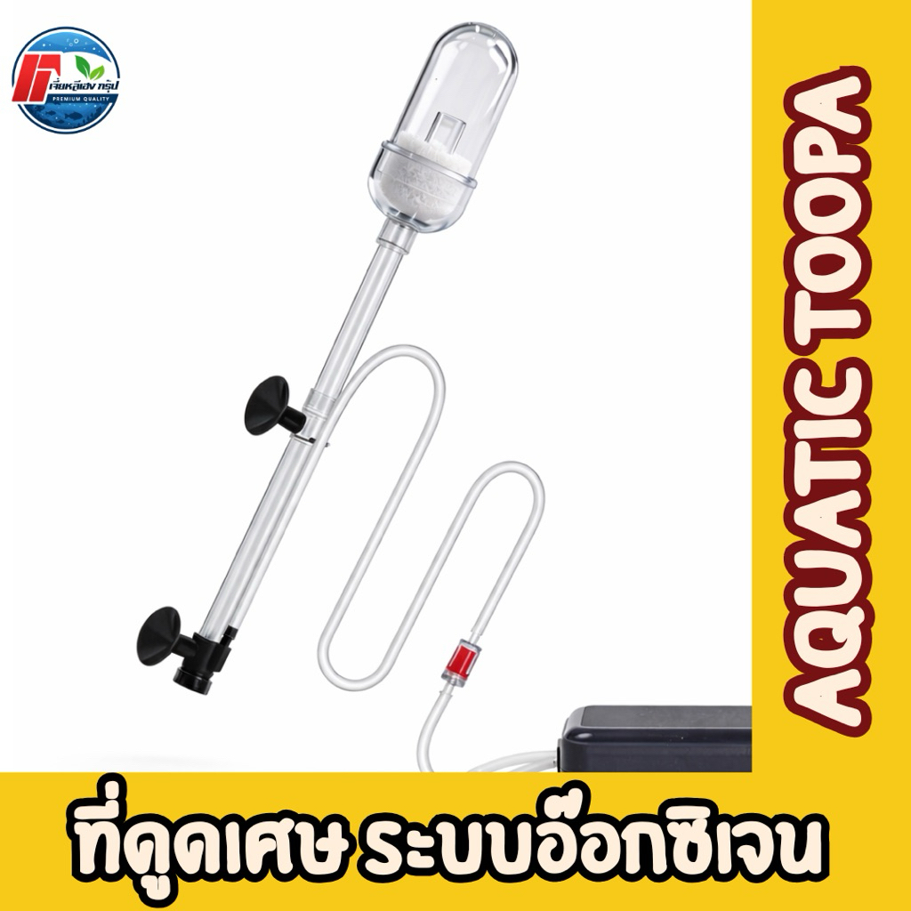 ที่ดูดขี้ปลาและเศษอาหาร (ระบบอ็อกซิเจน)