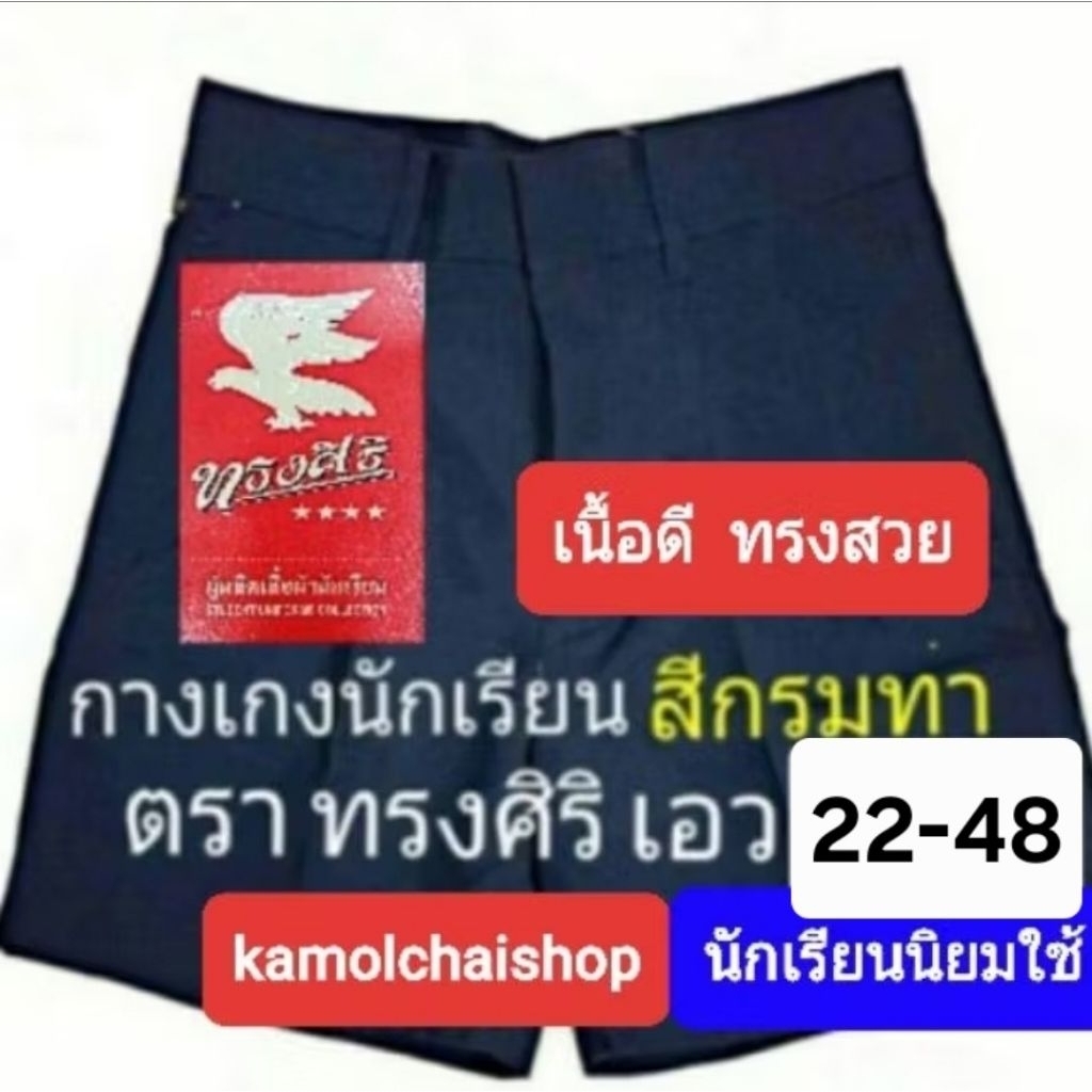 กางเกงนักเรียน สีกรมท่า ตราทรงศิริ เอว 22 ถึง 48 กางเกงนักเรียนชาย สีกรมท่า