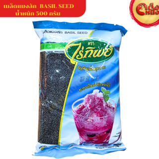 เมล็ดแมงลัก ไร่ทิพย์ 500 กรัม ธัญพืชเพื่อสุขภาพ BASIL SEED