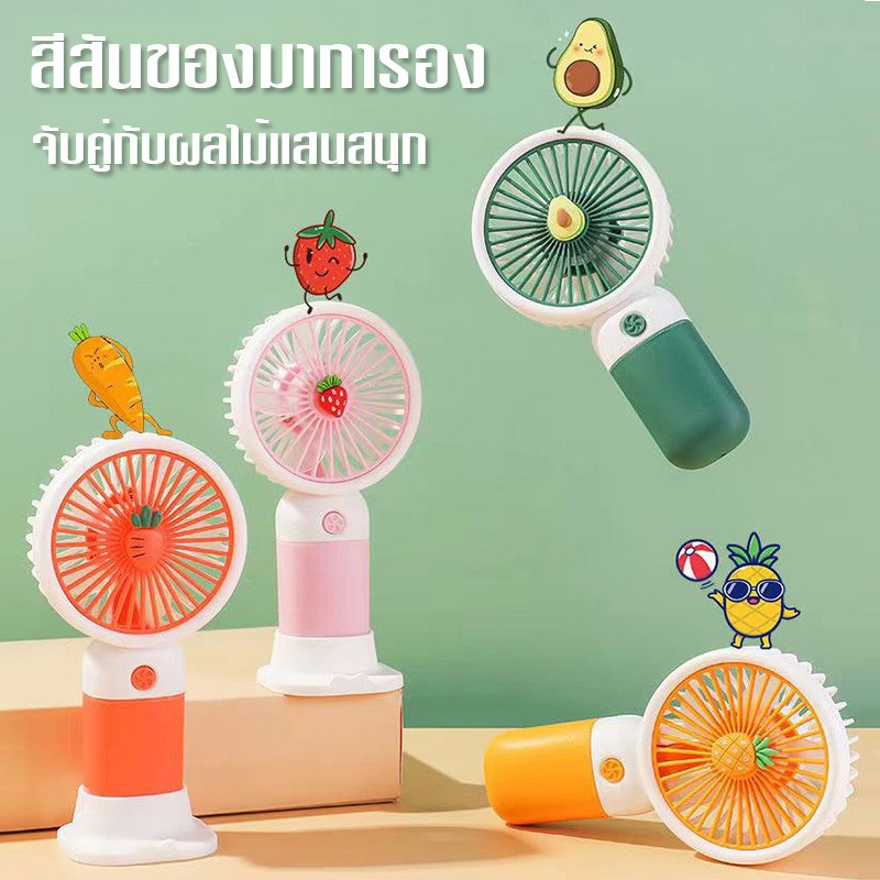 สินค้าใหม่ พัดลมขนาดเล็ก mini usb Fan สีมาการอง ผลไม้/ดอกไม้ สไตล์การ์ตูนน่ารัก แบบมีฐาน แบบมีที่วางโทรศัพท์ 3 โหมด