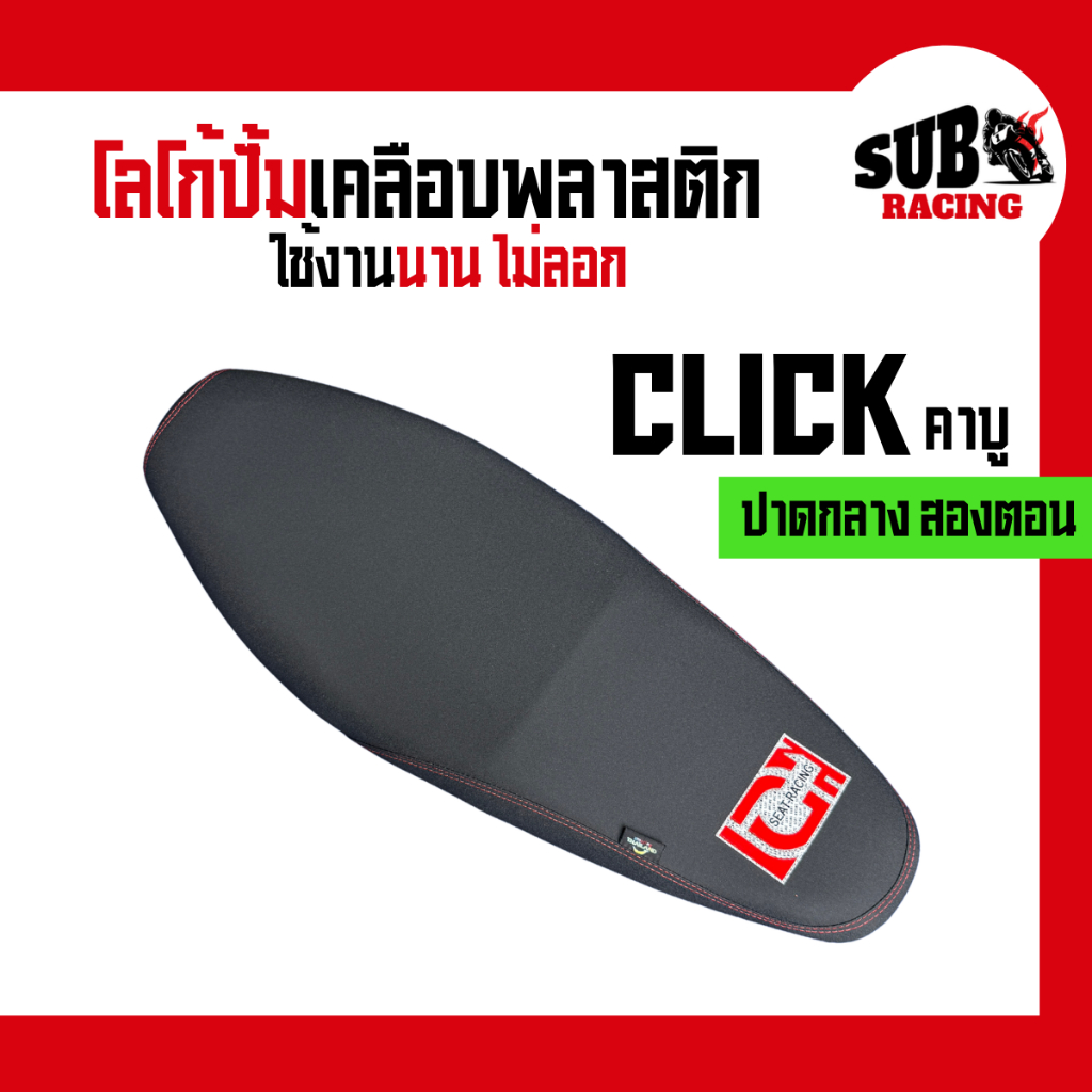 เบาะคลิกเก่า คาร์บู (Click 110) ปาดกลางสองตอน
