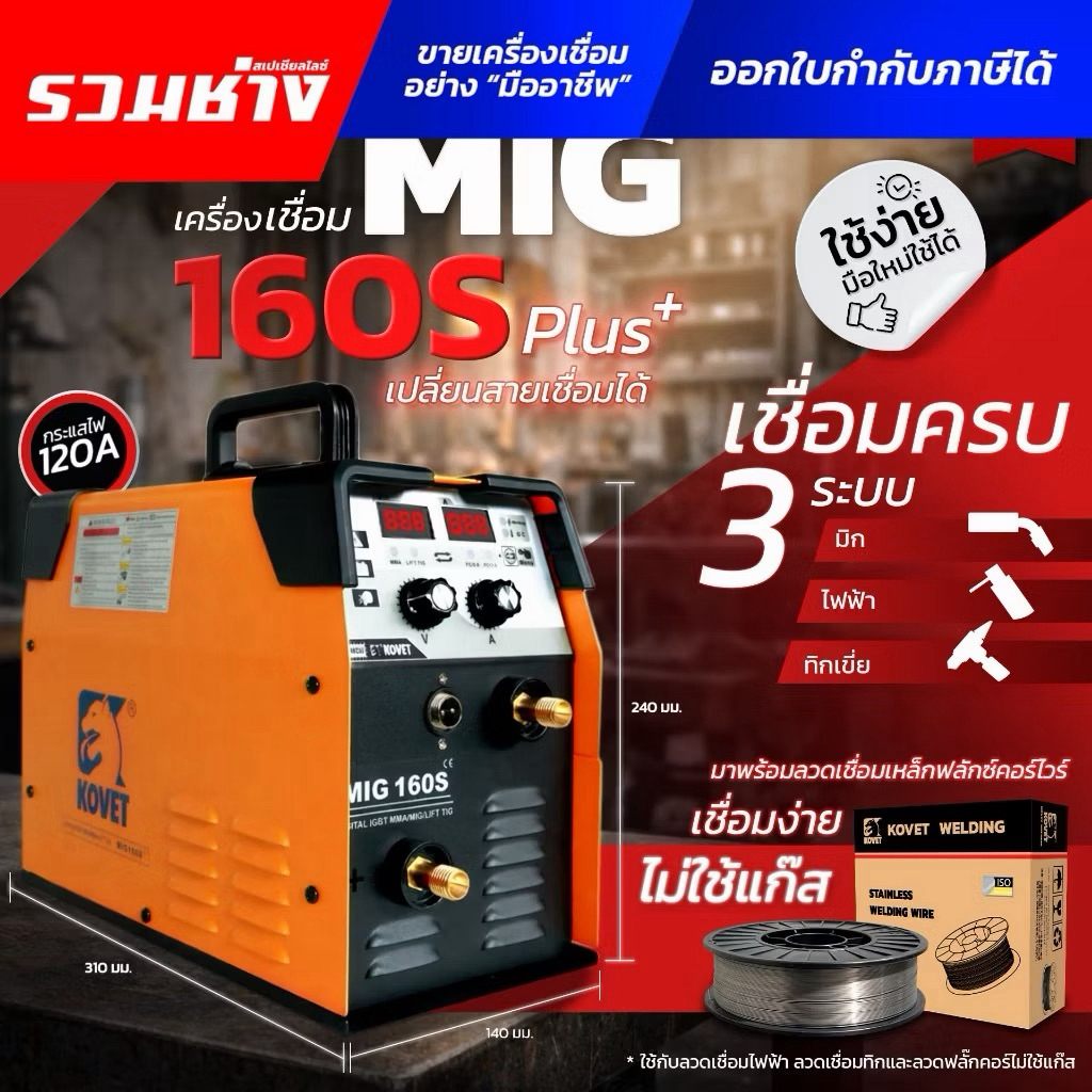 KOVET ตู้เชื่อม MIG200S 3ระบบ MIG160S MIG200CT  ใช้ได้ทั้งแก๊สและไม่แก๊ส ชุดขับลวดเป็นเหล็ก รวมช่าง
