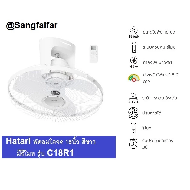 HATARI พัดลมโคจร 18 นิ้ว (รีโมท) C18R1 สีขาว
