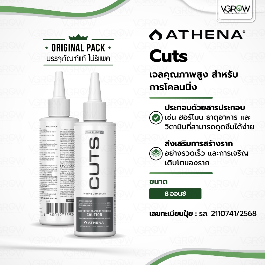 [ส่งฟรี] Athena Cuts Rooting Gel เจลคุณภาพสูง เจลโคลนนิ่งสำหรับชำกิ่ง ขนาด 8 ออนซ์ (Oz) อาเธน่าคัทส์