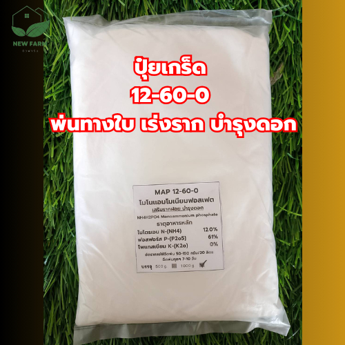 ปุ๋ยเกร็ด 12-60-0 โมโนแอมโมเนียมฟอสเฟต บรรจุ 1 กิโลกรัม