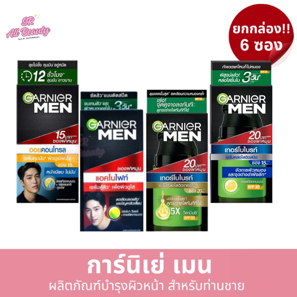 ครีมซอง การ์นิเย่ ผลิตภัณฑ์บำรุงหน้า 1 กล่อง 6 ซอง ปริมาณ 7 มล/1 ซอง