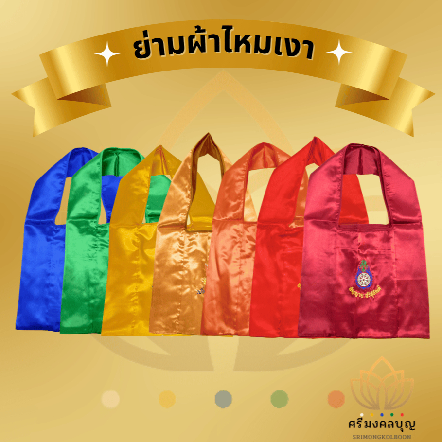 ย่าม ย่ามพระ ย่ามผ้าต่วนเงา ย่ามบวชพระ ย่ามผ้าไหมเงา